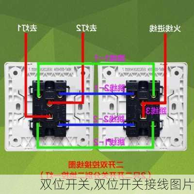 双位开关,双位开关接线图片-第2张图片-求稳装修网