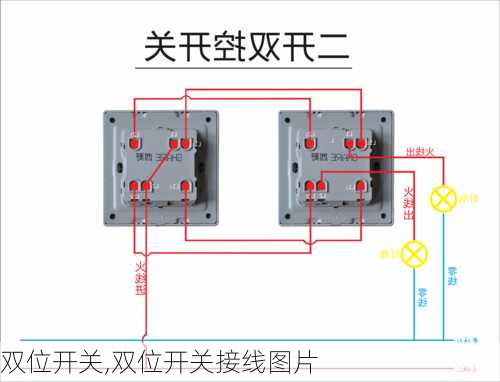 双位开关,双位开关接线图片