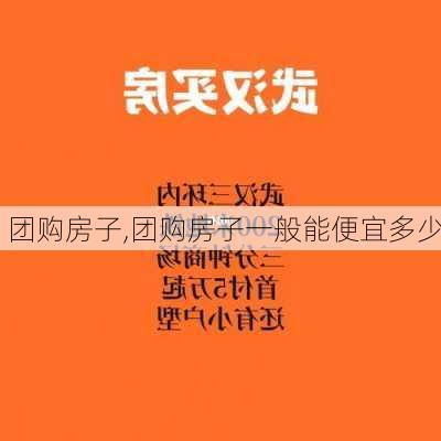 团购房子,团购房子一般能便宜多少