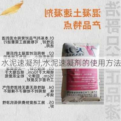 水泥速凝剂,水泥速凝剂的使用方法-第3张图片-求稳装修网