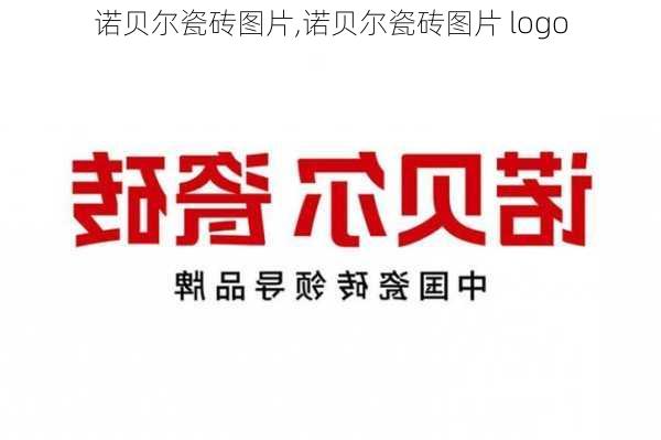 诺贝尔瓷砖图片,诺贝尔瓷砖图片 logo-第1张图片-求稳装修网