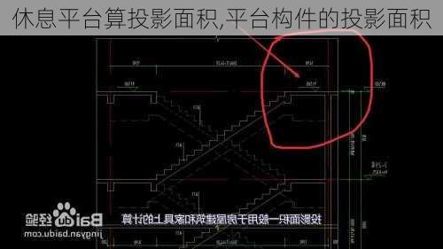 休息平台算投影面积,平台构件的投影面积-第2张图片-求稳装修网