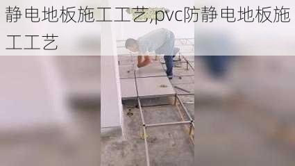 静电地板施工工艺,pvc防静电地板施工工艺-第1张图片-求稳装修网