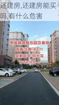 还建房,还建房能买吗,有什么危害-第1张图片-求稳装修网