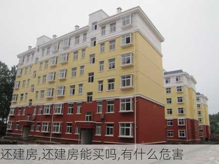 还建房,还建房能买吗,有什么危害-第3张图片-求稳装修网