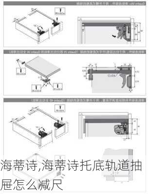 海蒂诗,海蒂诗托底轨道抽屉怎么减尺-第2张图片-求稳装修网