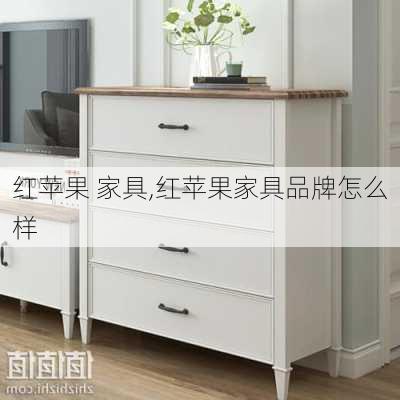 红苹果 家具,红苹果家具品牌怎么样-第2张图片-求稳装修网