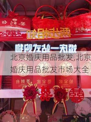 北京婚庆用品批发,北京婚庆用品批发市场大全-第1张图片-求稳装修网