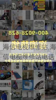 海信电视维修站,海信电视维修站电话-第1张图片-求稳装修网