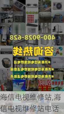 海信电视维修站,海信电视维修站电话-第2张图片-求稳装修网