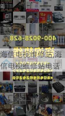 海信电视维修站,海信电视维修站电话-第3张图片-求稳装修网