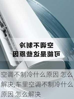 空调不制冷什么原因 怎么解决,车里空调不制冷什么原因 怎么解决-第2张图片-求稳装修网