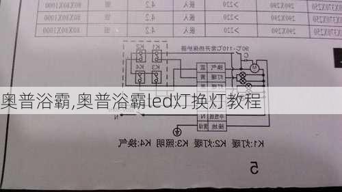 奥普浴霸,奥普浴霸led灯换灯教程-第2张图片-求稳装修网