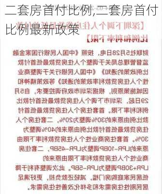 二套房首付比例,二套房首付比例最新政策-第1张图片-求稳装修网