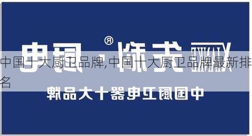 中国十大厨卫品牌,中国十大厨卫品牌最新排名-第3张图片-求稳装修网