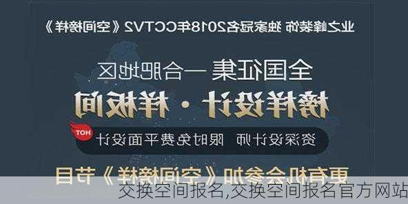 交换空间报名,交换空间报名官方网站-第3张图片-求稳装修网