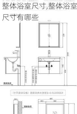 整体浴室尺寸,整体浴室尺寸有哪些-第2张图片-求稳装修网