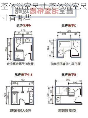 整体浴室尺寸,整体浴室尺寸有哪些-第3张图片-求稳装修网