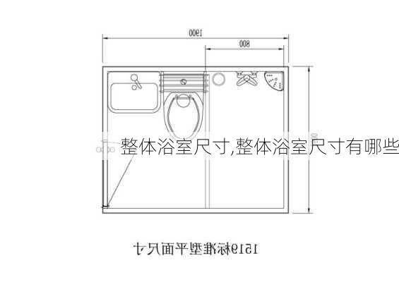 整体浴室尺寸,整体浴室尺寸有哪些-第1张图片-求稳装修网