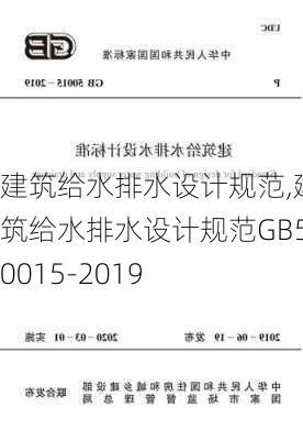 建筑给水排水设计规范,建筑给水排水设计规范GB50015-2019-第1张图片-求稳装修网