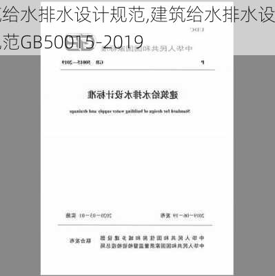 建筑给水排水设计规范,建筑给水排水设计规范GB50015-2019-第3张图片-求稳装修网