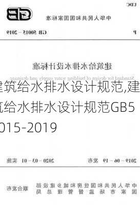 建筑给水排水设计规范,建筑给水排水设计规范GB50015-2019-第2张图片-求稳装修网