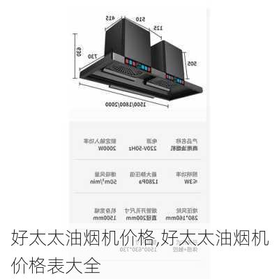 好太太油烟机价格,好太太油烟机价格表大全-第1张图片-求稳装修网