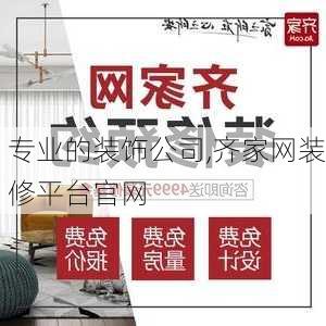 专业的装饰公司,齐家网装修平台官网