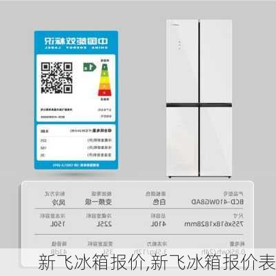 新飞冰箱报价,新飞冰箱报价表-第1张图片-求稳装修网