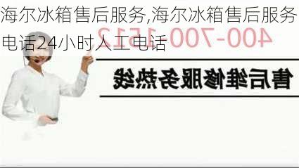 海尔冰箱售后服务,海尔冰箱售后服务电话24小时人工电话-第1张图片-求稳装修网