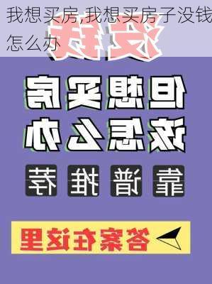 我想买房,我想买房子没钱怎么办-第1张图片-求稳装修网