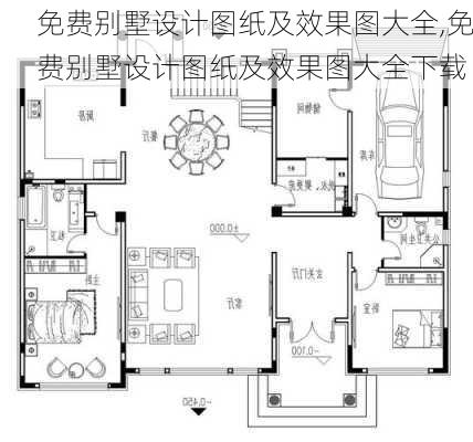 免费别墅设计图纸及效果图大全,免费别墅设计图纸及效果图大全下载-第1张图片-求稳装修网