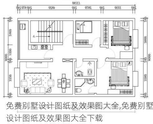 免费别墅设计图纸及效果图大全,免费别墅设计图纸及效果图大全下载-第3张图片-求稳装修网