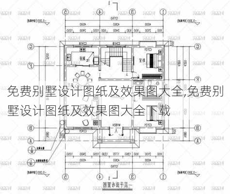 免费别墅设计图纸及效果图大全,免费别墅设计图纸及效果图大全下载-第2张图片-求稳装修网