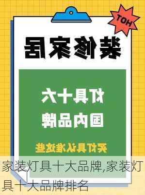 家装灯具十大品牌,家装灯具十大品牌排名-第1张图片-求稳装修网