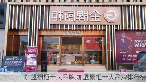 加盟橱柜十大品牌,加盟橱柜十大品牌排行榜-第1张图片-求稳装修网