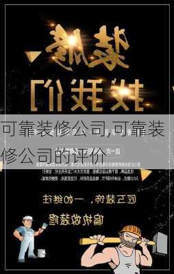 可靠装修公司,可靠装修公司的评价-第3张图片-求稳装修网