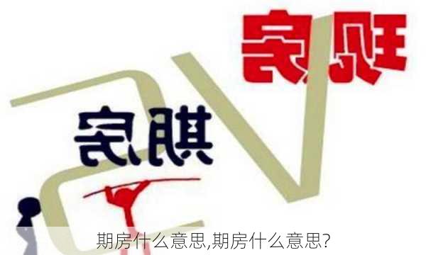 期房什么意思,期房什么意思?