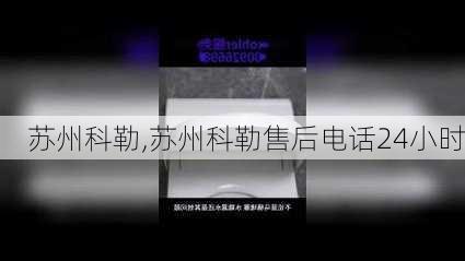 苏州科勒,苏州科勒售后电话24小时-第1张图片-求稳装修网