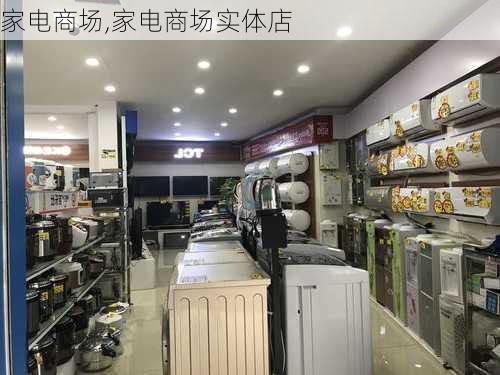 家电商场,家电商场实体店-第2张图片-求稳装修网