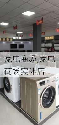 家电商场,家电商场实体店-第3张图片-求稳装修网