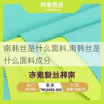 南韩丝是什么面料,南韩丝是什么面料成分