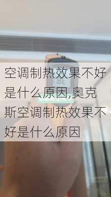 空调制热效果不好是什么原因,奥克斯空调制热效果不好是什么原因-第2张图片-求稳装修网