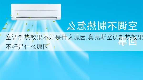 空调制热效果不好是什么原因,奥克斯空调制热效果不好是什么原因-第3张图片-求稳装修网