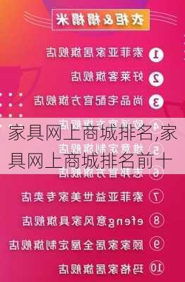 家具网上商城排名,家具网上商城排名前十-第1张图片-求稳装修网