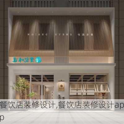 餐饮店装修设计,餐饮店装修设计app-第3张图片-求稳装修网