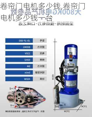 卷帘门电机多少钱,卷帘门电机多少钱一台-第1张图片-求稳装修网