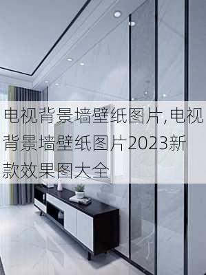 电视背景墙壁纸图片,电视背景墙壁纸图片2023新款效果图大全-第2张图片-求稳装修网