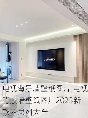 电视背景墙壁纸图片,电视背景墙壁纸图片2023新款效果图大全-第1张图片-求稳装修网