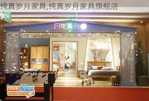 纯真岁月家具,纯真岁月家具旗舰店-第2张图片-求稳装修网